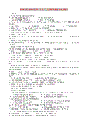 2019-2020年高中歷史 專題二 同步測(cè)試 新人教版必修2.doc