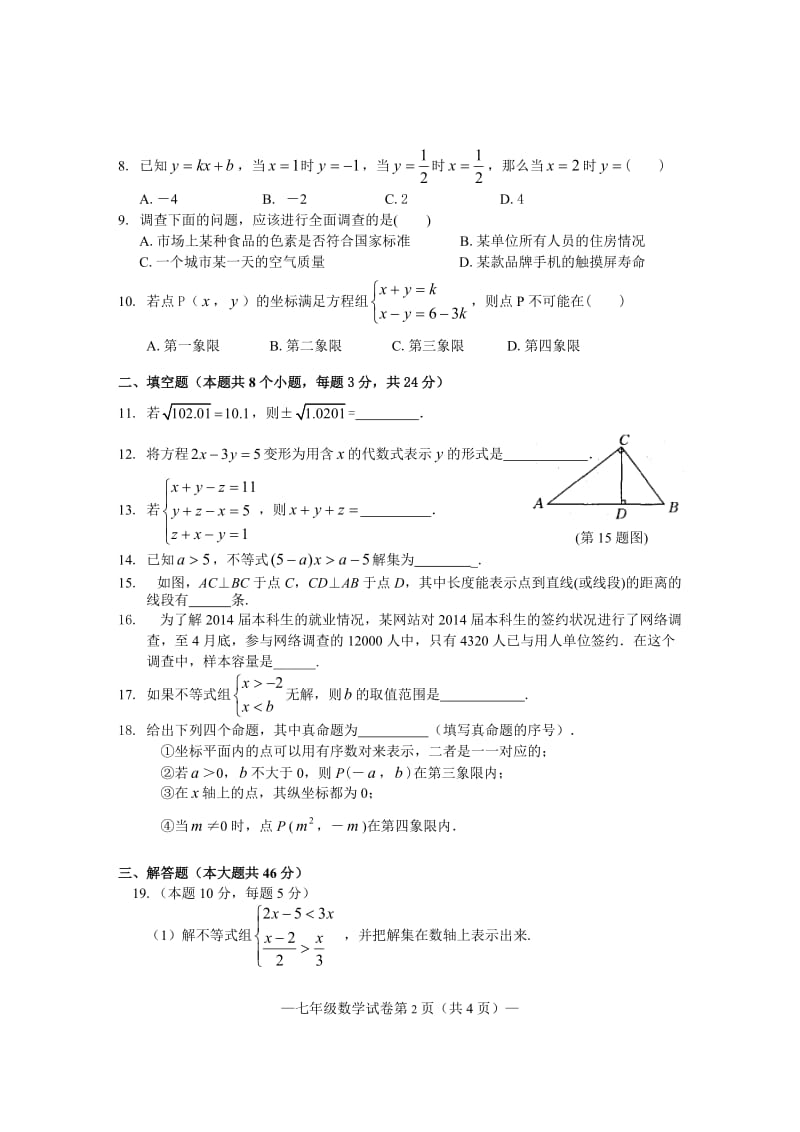 淮南市2014年七年级下期末教学质量检测数学试题及答案.doc_第2页