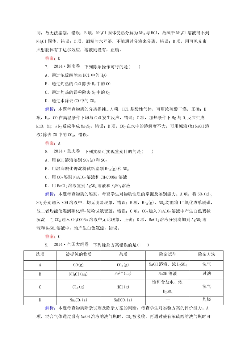 2019-2020年高考化学大一轮复习 11.2物质的检验、分离与提纯课时训练.doc_第3页