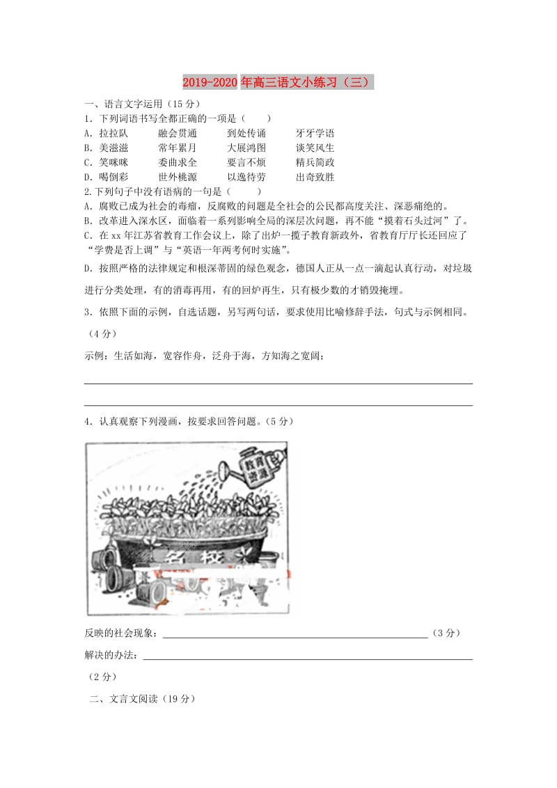 2019-2020年高三语文小练习（三）.doc_第1页