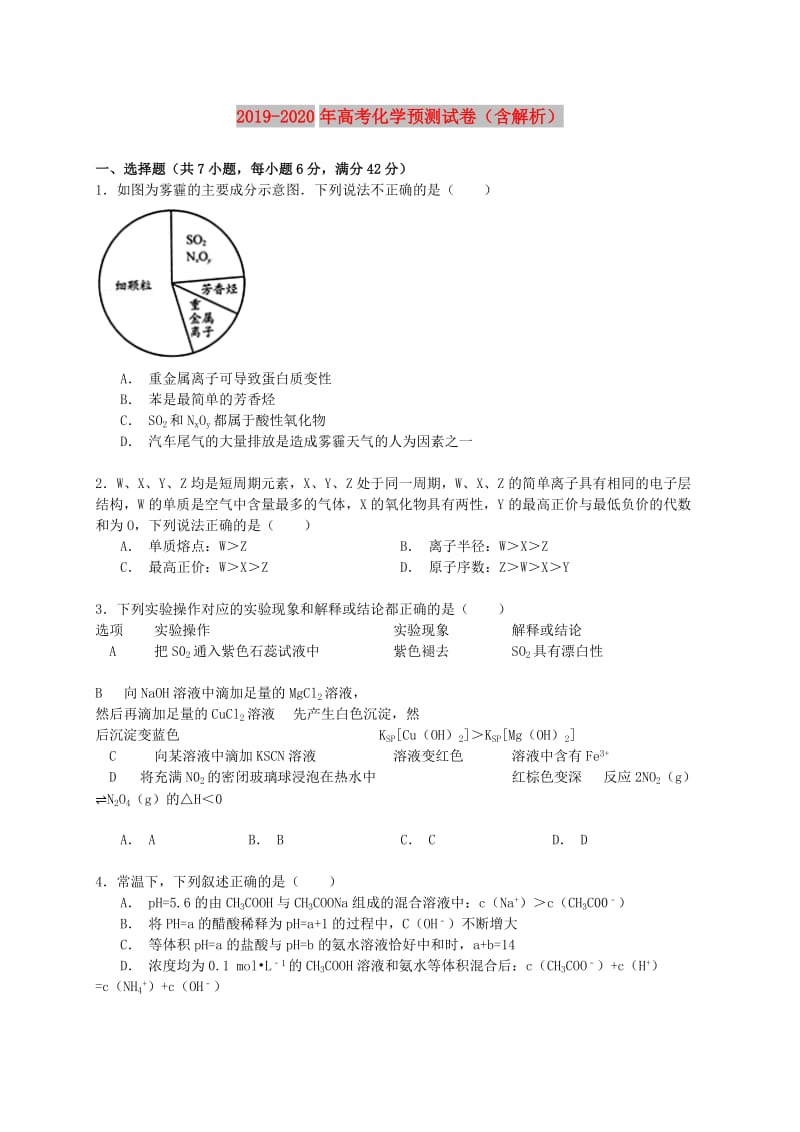 2019-2020年高考化学预测试卷（含解析）.doc_第1页