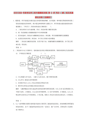 2019-2020年高考化學(xué)二輪專題題組訓(xùn)練 第11講 考點(diǎn)1 碳、硅及其重要化合物（含解析）.doc