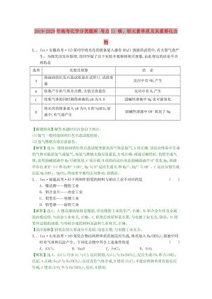 2019-2020年高考化學(xué)分類題庫(kù) 考點(diǎn)11 鎂、鋁元素單質(zhì)及其重要化合物.doc