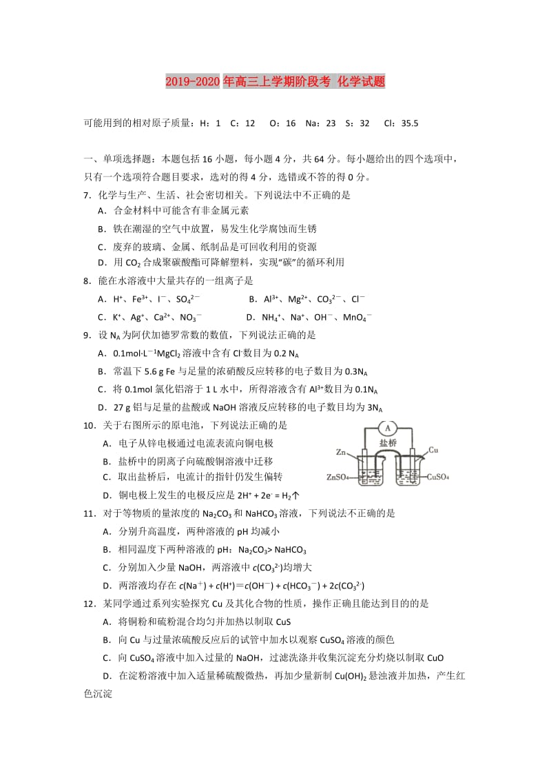 2019-2020年高三上学期阶段考 化学试题.doc_第1页