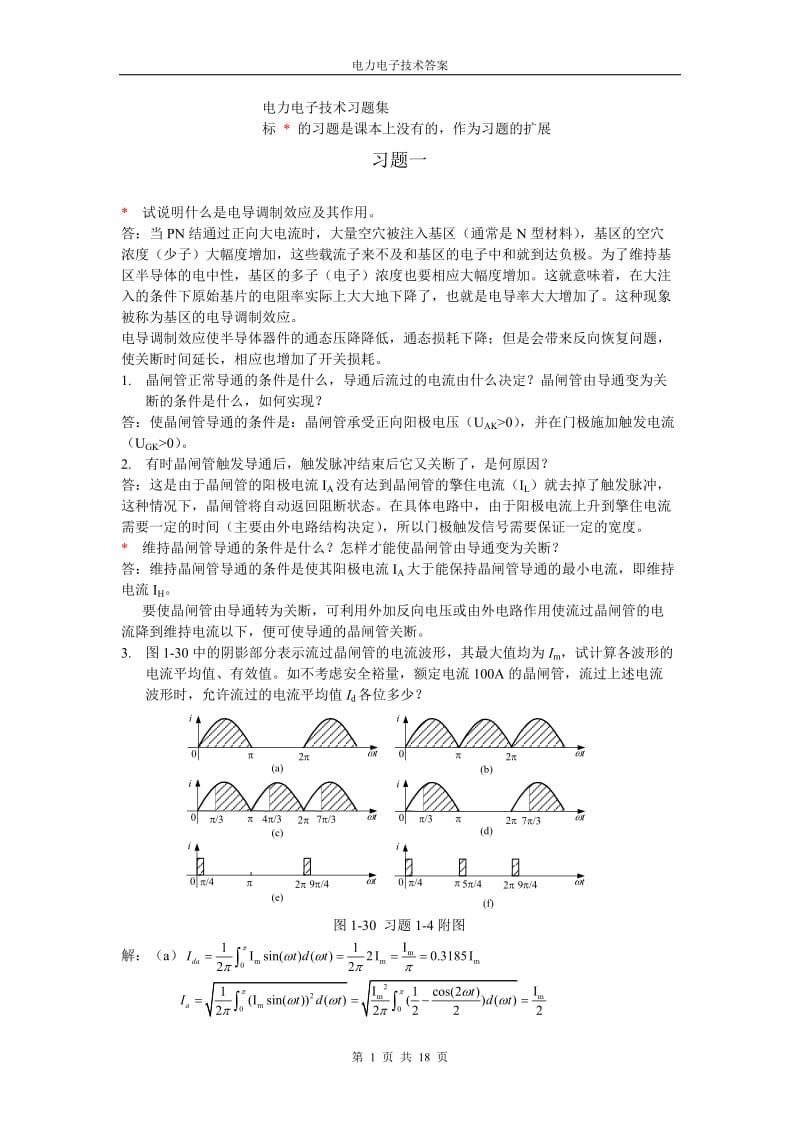 华北电力大学版电力电子技术课后习题答案.doc_第1页