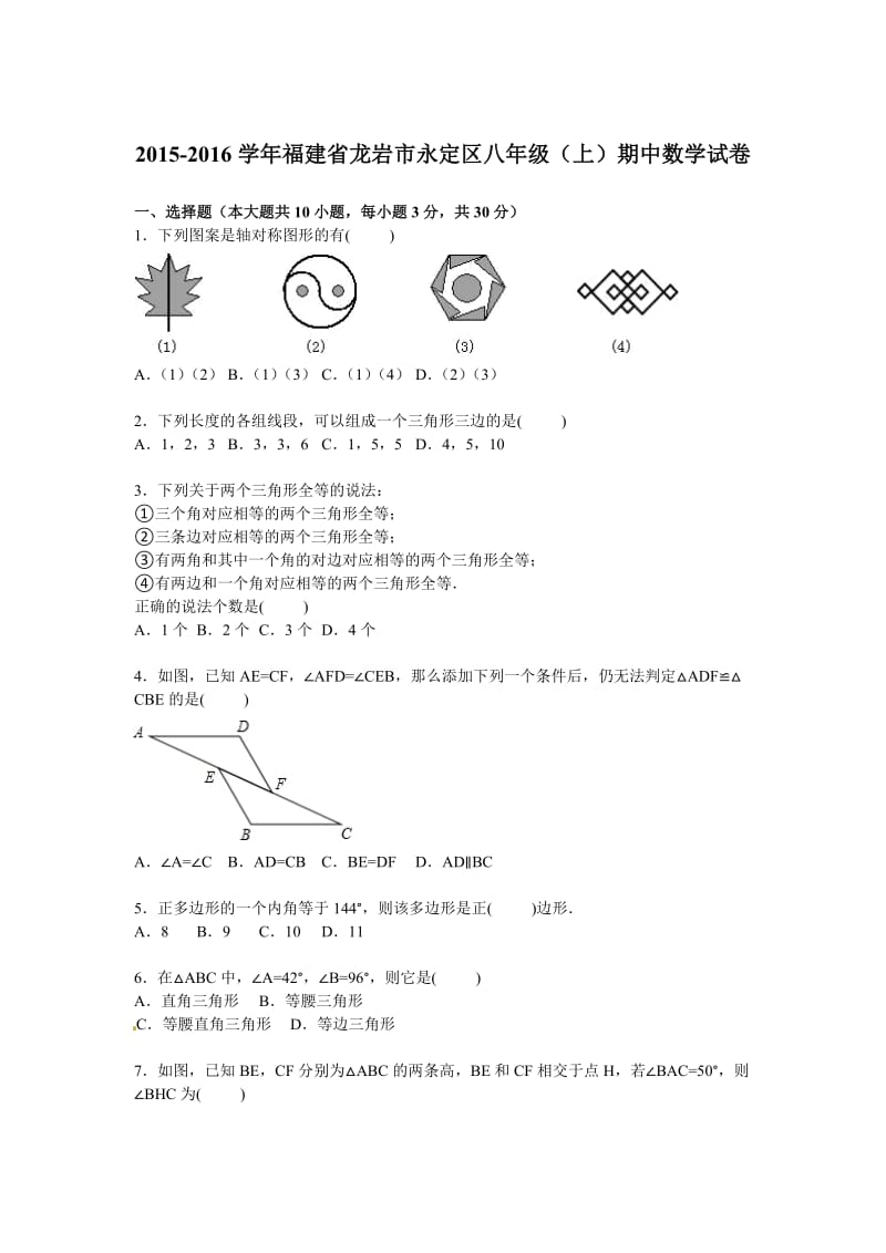 龙岩市永定区2015-2016学年八年级上期中数学试卷含答案解析.doc_第1页