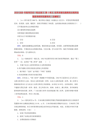 2019-2020年高考?xì)v史一輪總復(fù)習(xí) 第5單元 世界多極化趨勢的出現(xiàn)和加強(qiáng)高考研析把握考向（含解析）.doc