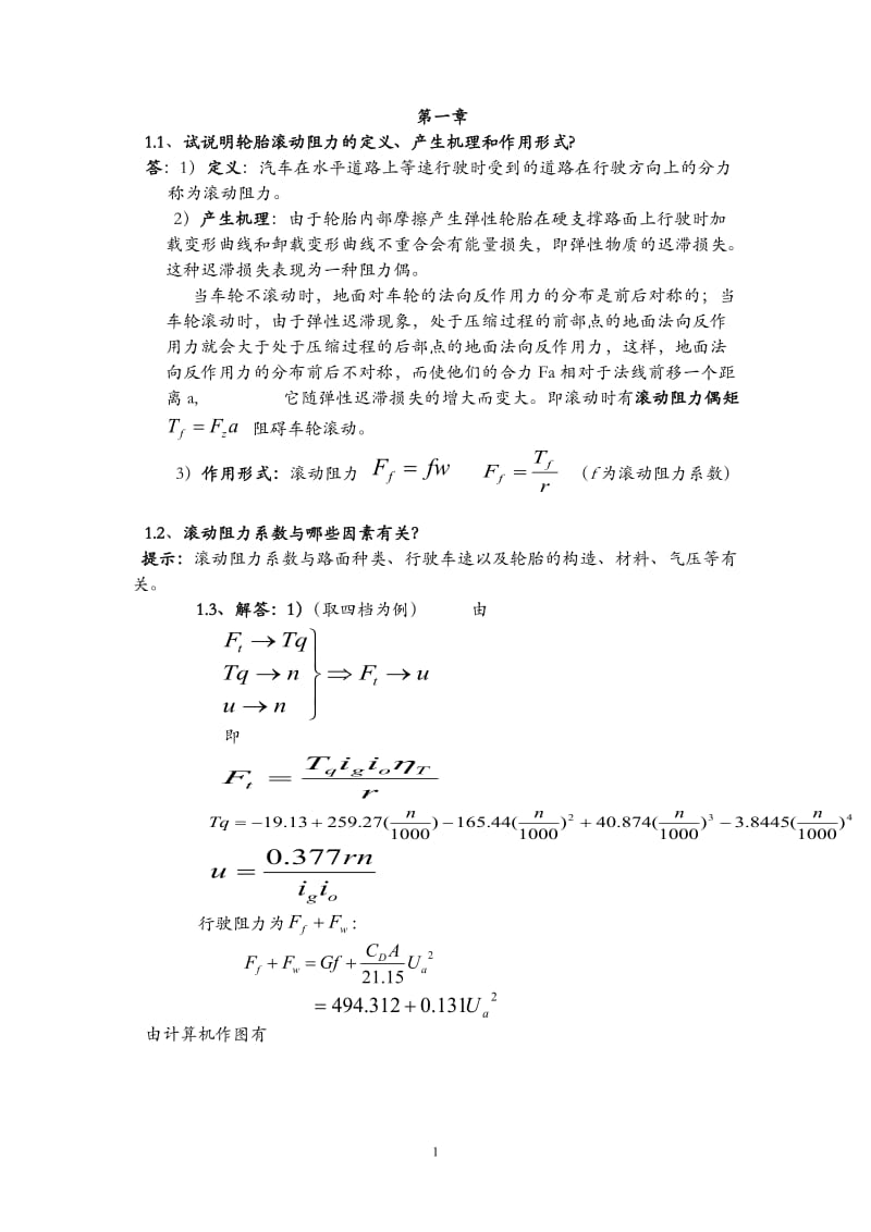 汽车理论课后习题答案余志生版完全版.doc_第1页