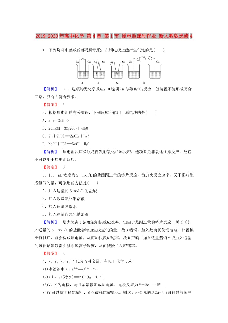 2019-2020年高中化学 第4章 第1节 原电池课时作业 新人教版选修4.doc_第1页