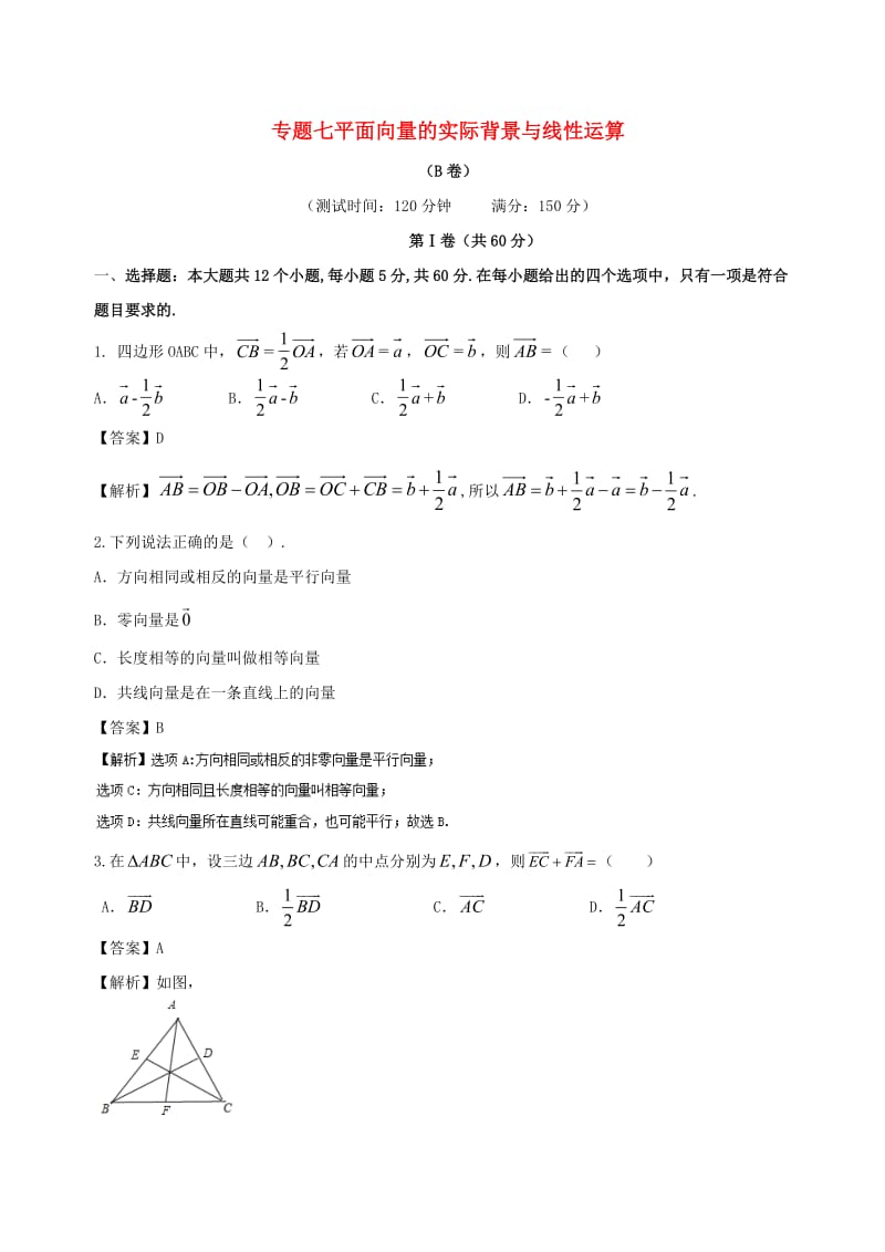 必修4《平面向量的实际背景及基本概念》同步练习(B)含答案.doc_第1页