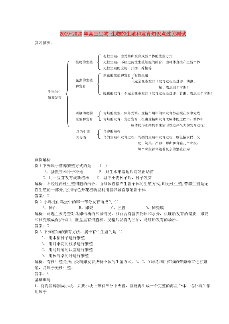 2019-2020年高三生物 生物的生殖和发育知识点过关测试 .doc_第1页