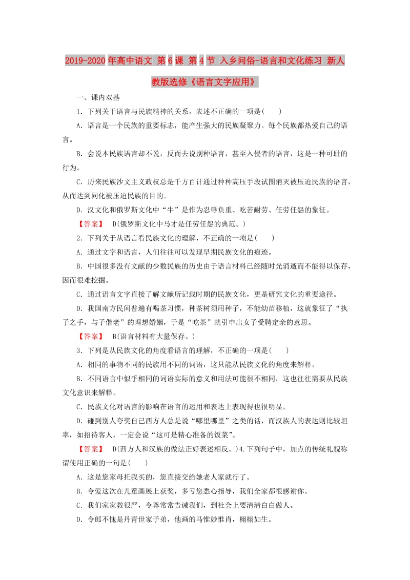 2019-2020年高中语文 第6课 第4节 入乡问俗-语言和文化练习 新人教版选修《语言文字应用》.doc_第1页