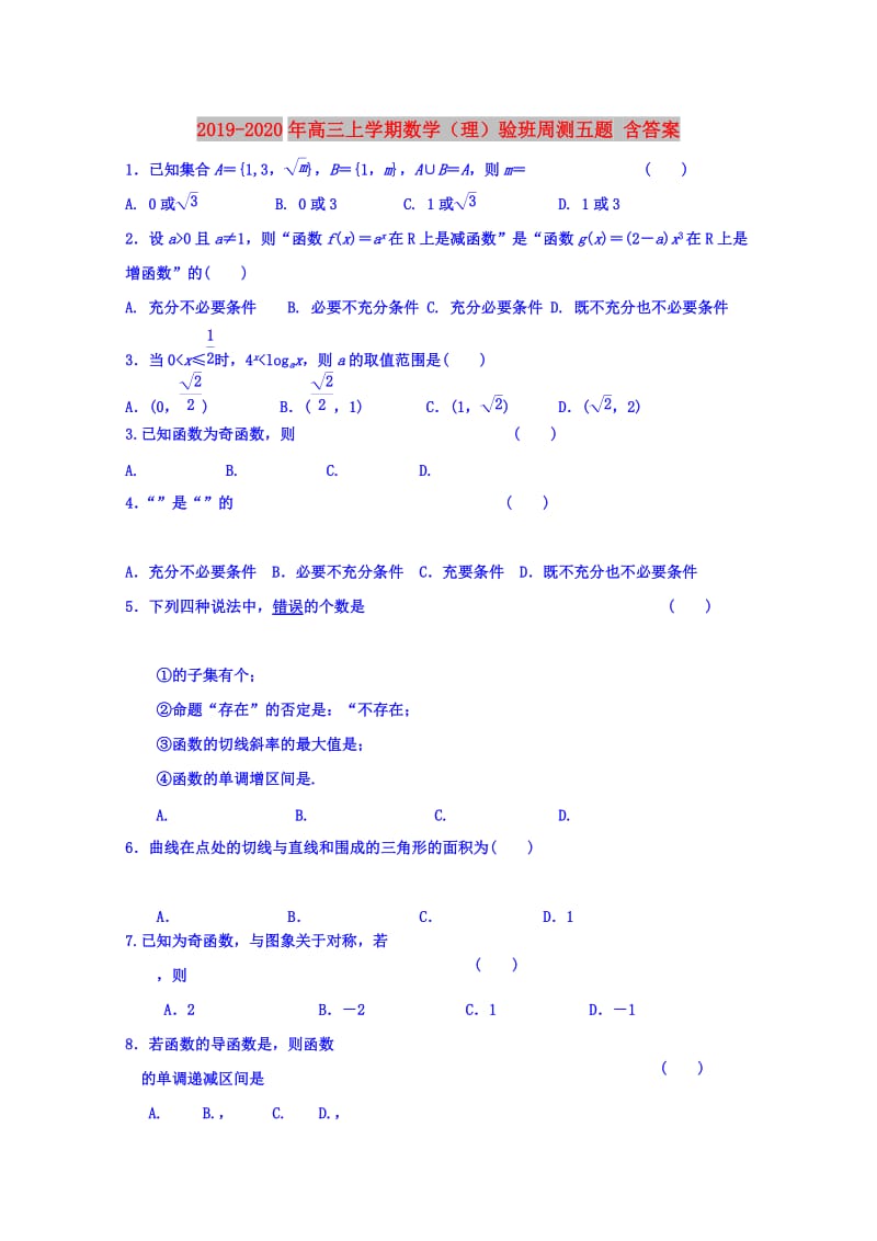 2019-2020年高三上学期数学（理）验班周测五题 含答案.doc_第1页