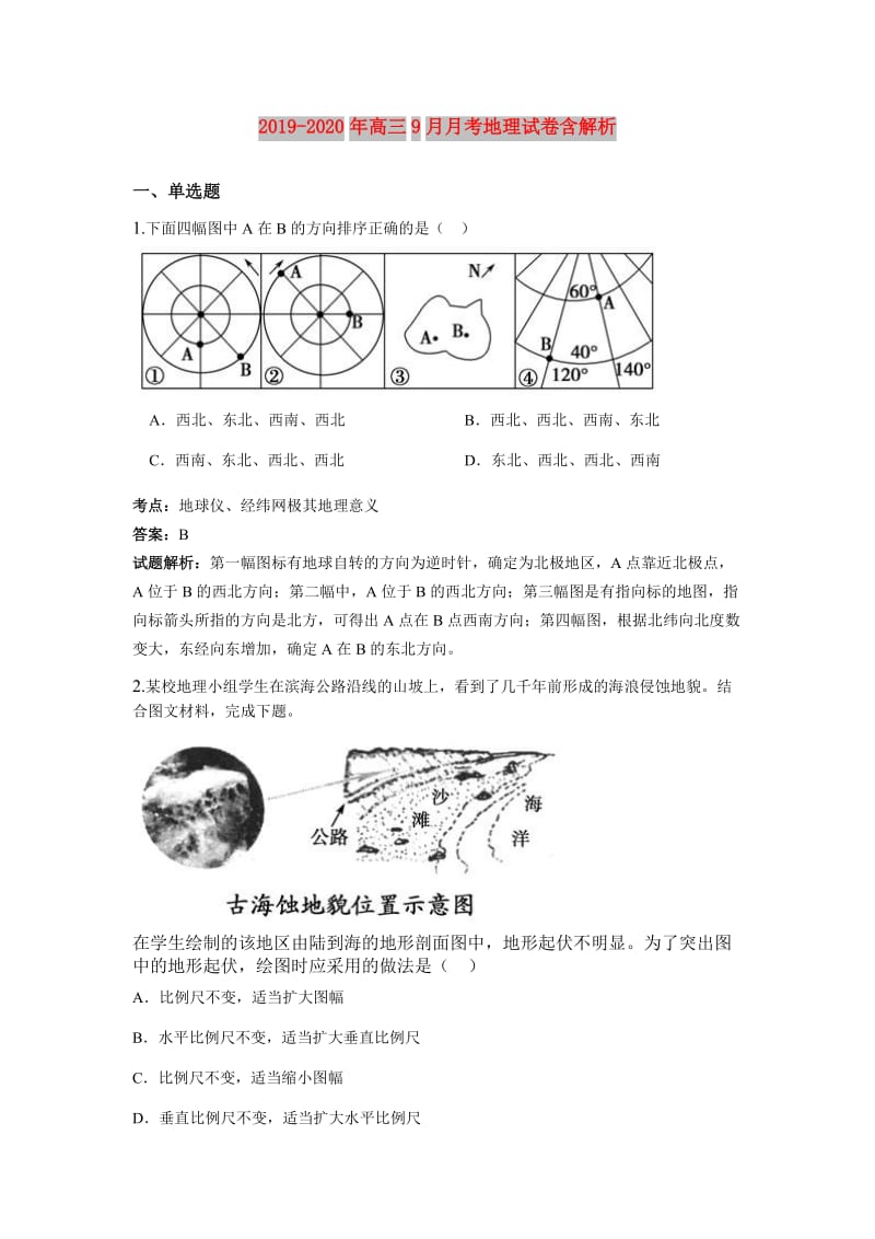 2019-2020年高三9月月考地理试卷含解析.doc_第1页