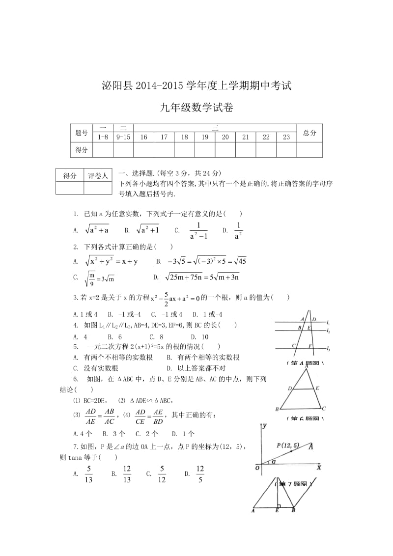 河南省泌阳县2014-2015学年度九年级上期中数学试卷及答案.doc_第1页