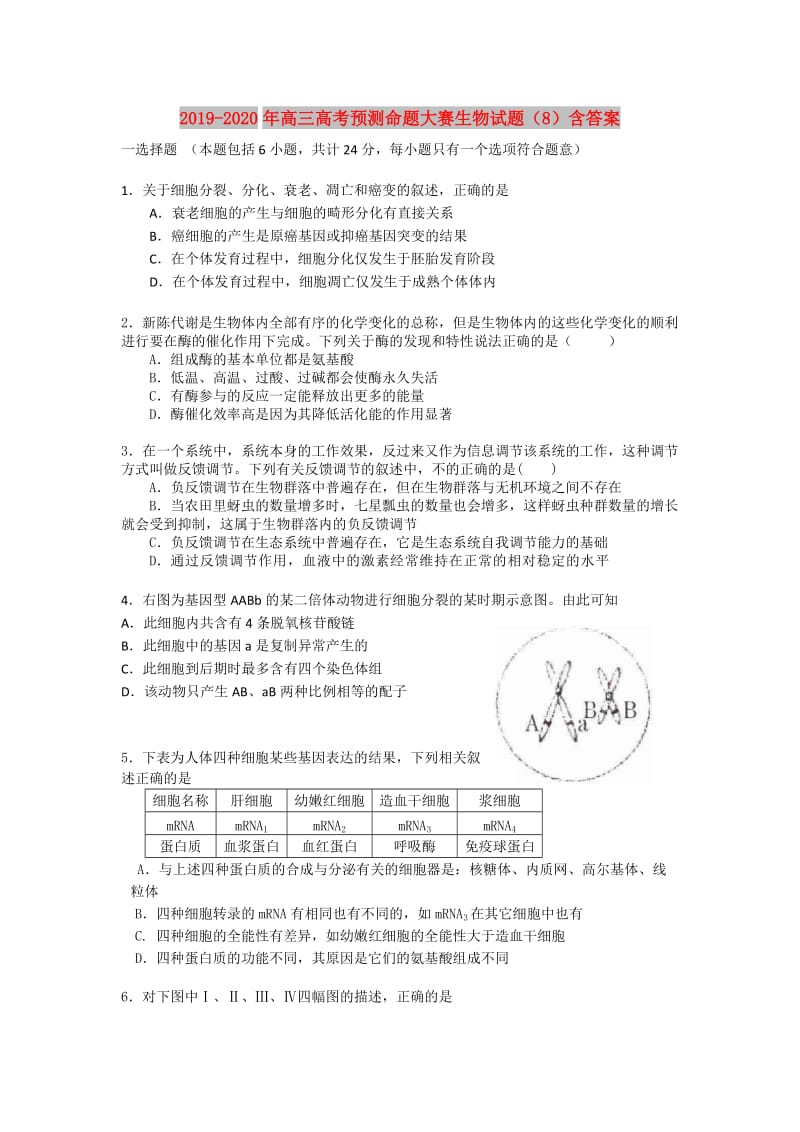 2019-2020年高三高考预测命题大赛生物试题（8）含答案.doc_第1页