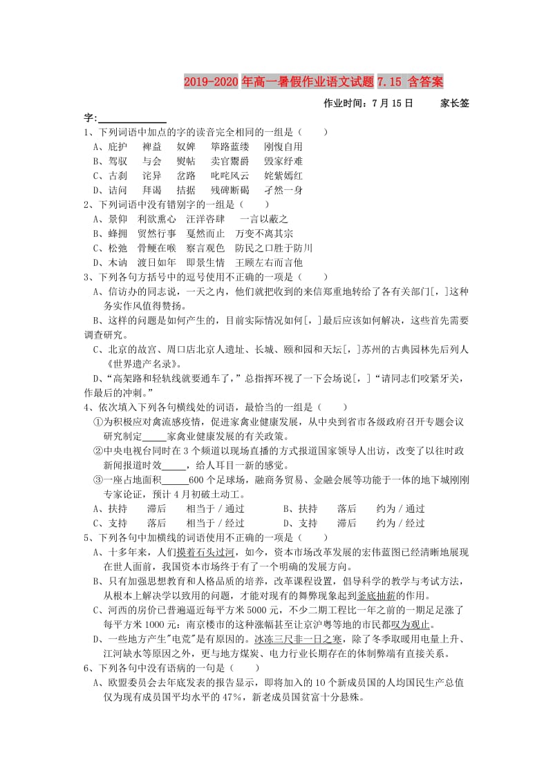 2019-2020年高一暑假作业语文试题7.15 含答案.doc_第1页