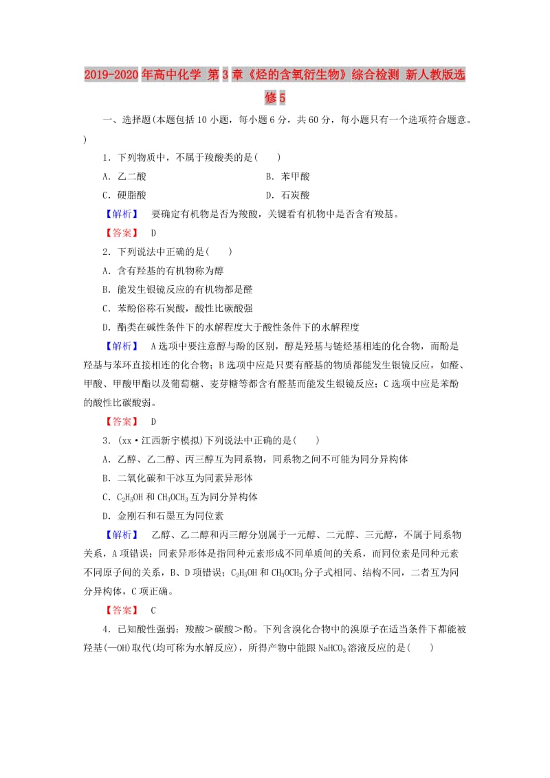 2019-2020年高中化学 第3章《烃的含氧衍生物》综合检测 新人教版选修5.doc_第1页