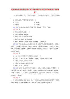 2019-2020年高中化學 第3章《烴的含氧衍生物》綜合檢測 新人教版選修5.doc