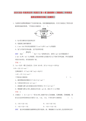 2019-2020年高考化學(xué)一輪復(fù)習(xí) 第6章 基礎(chǔ)課時(shí)2 燃燒熱、中和熱及蓋斯定律限時(shí)訓(xùn)練（含解析）.doc