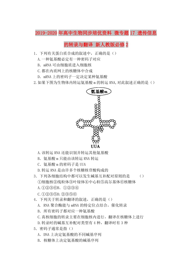 2019-2020年高中生物同步培优资料 微专题17 遗传信息的转录与翻译 新人教版必修2.doc_第1页