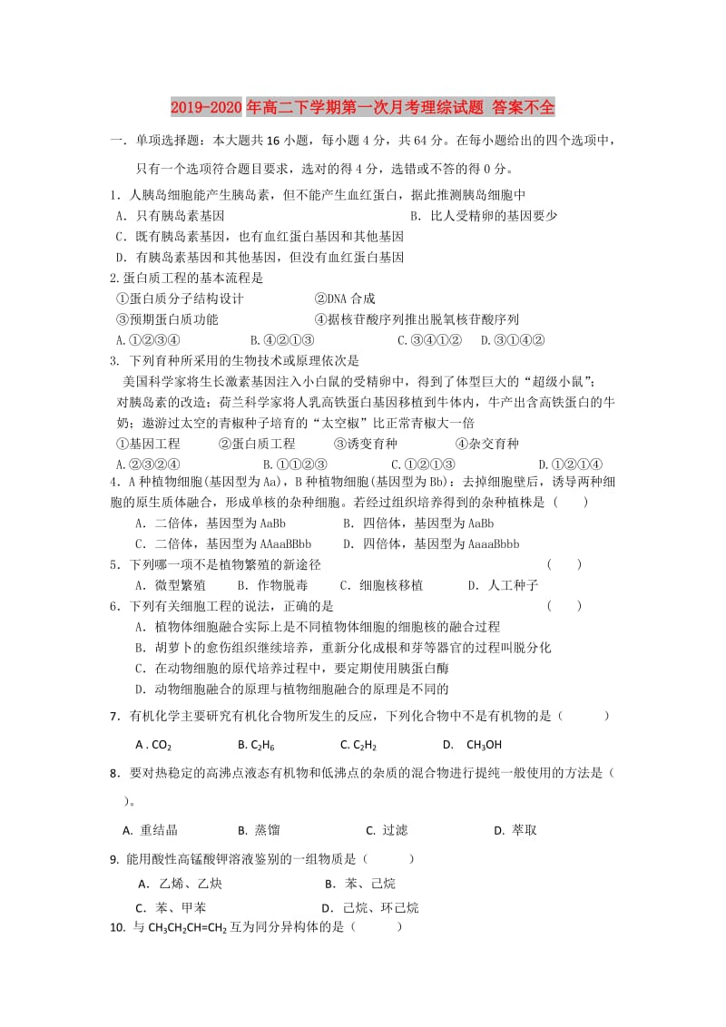 2019-2020年高二下学期第一次月考理综试题 答案不全.doc_第1页