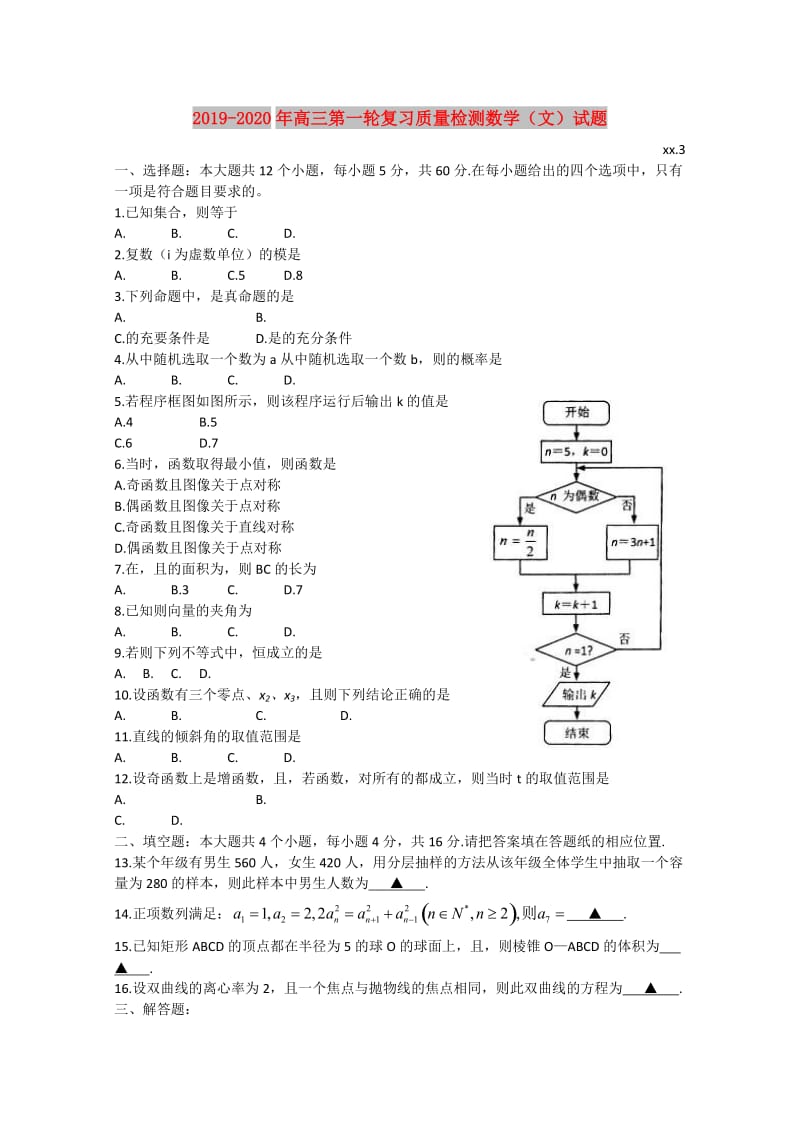 2019-2020年高三第一轮复习质量检测数学（文）试题.doc_第1页