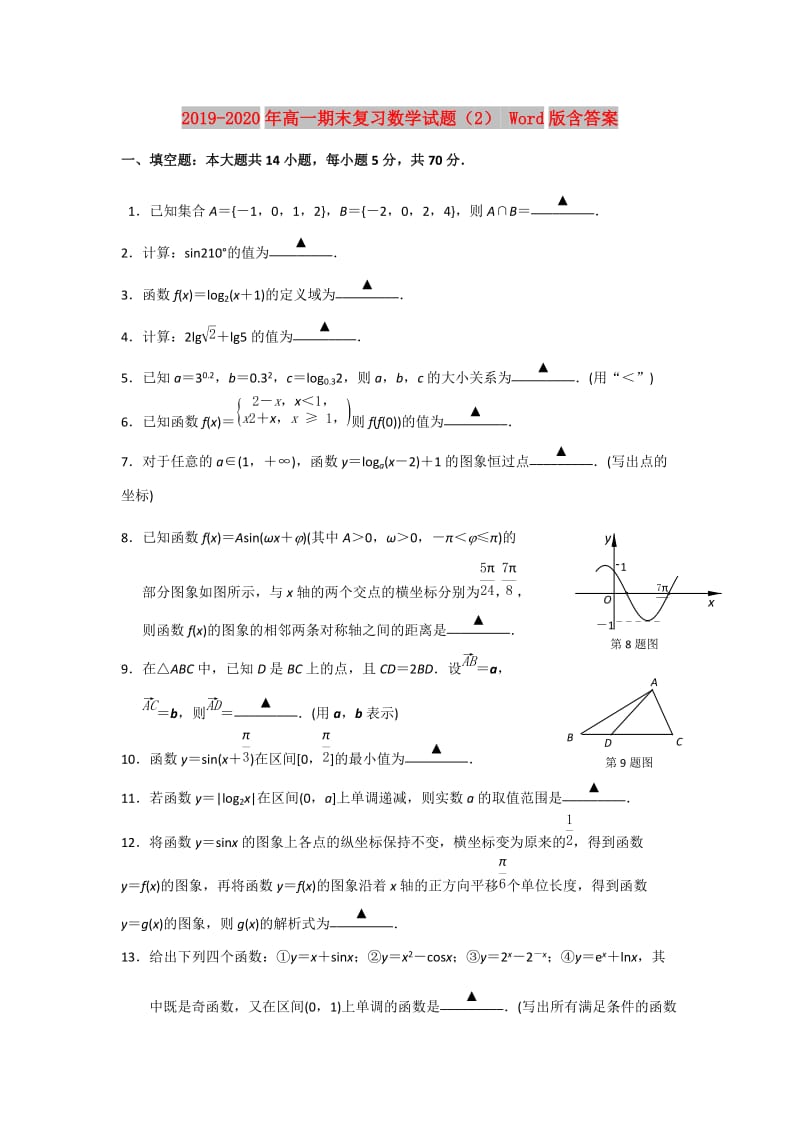 2019-2020年高一期末复习数学试题（2） Word版含答案.doc_第1页