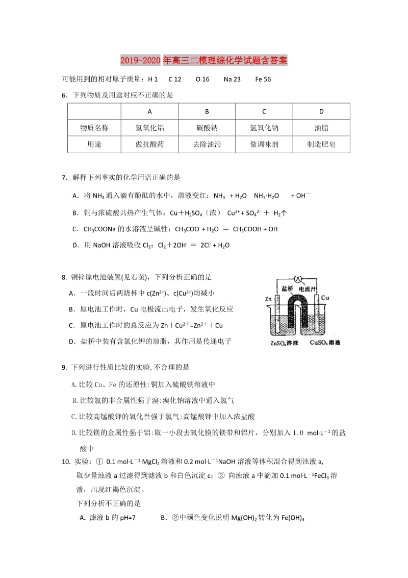 2019-2020年高三二模理综化学试题含答案.doc_第1页