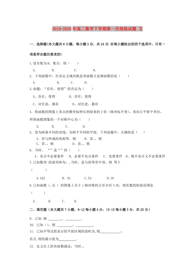 2019-2020年高二数学下学期第一次统练试题 文.doc_第1页