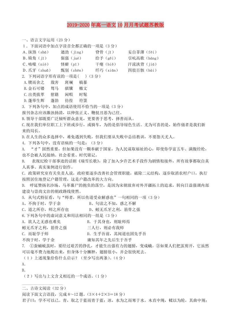 2019-2020年高一语文10月月考试题苏教版.doc_第1页