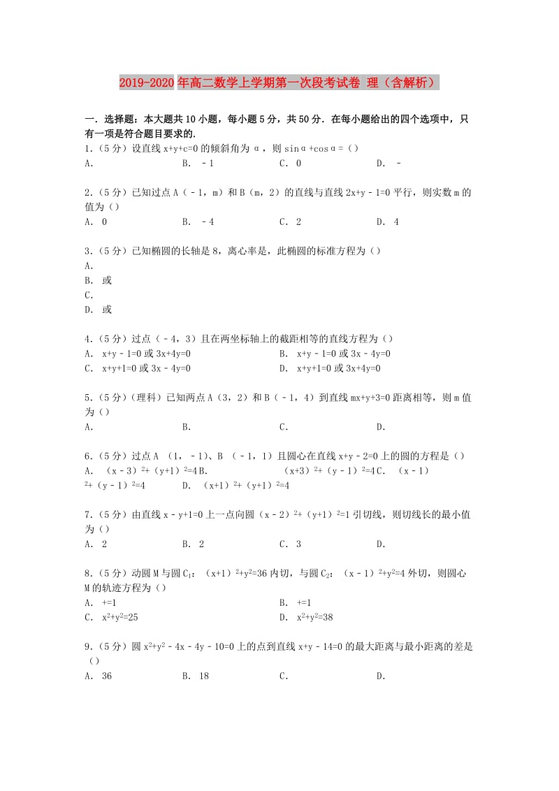 2019-2020年高二数学上学期第一次段考试卷 理（含解析）.doc_第1页