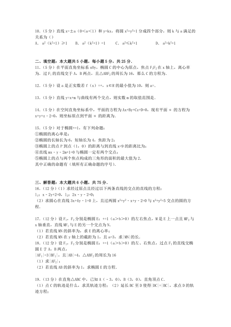 2019-2020年高二数学上学期第一次段考试卷 理（含解析）.doc_第2页