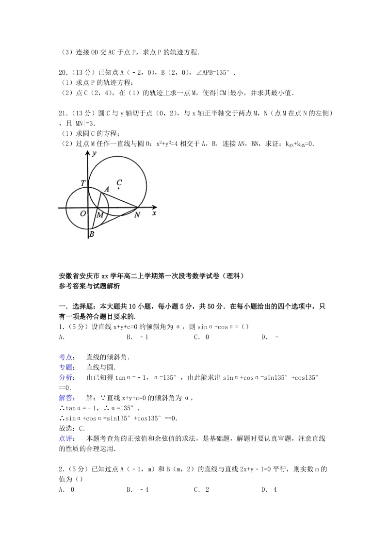 2019-2020年高二数学上学期第一次段考试卷 理（含解析）.doc_第3页