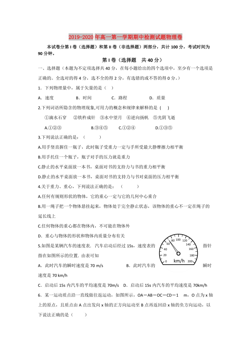 2019-2020年高一第一学期期中检测试题物理卷.doc_第1页