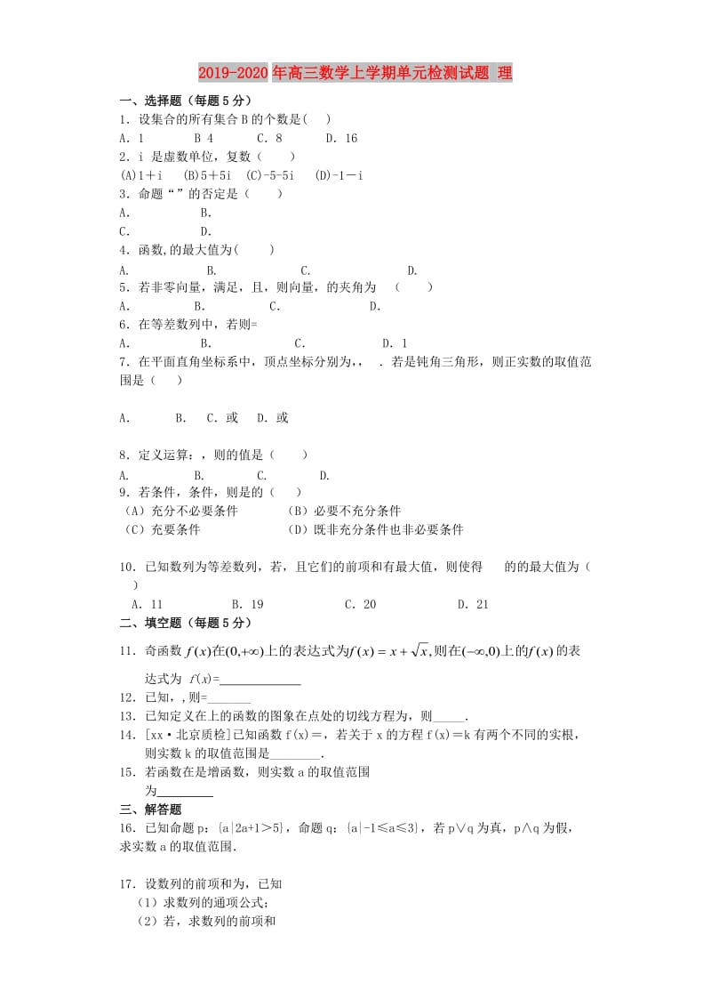 2019-2020年高三数学上学期单元检测试题 理.doc_第1页