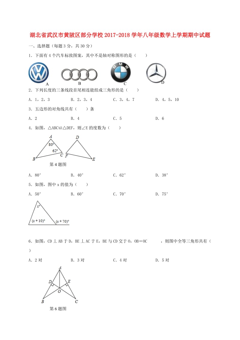 武汉市黄陂区部分学校2017-2018学年八年级上期中试题含答案.doc_第1页