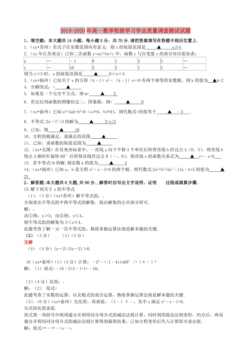 2019-2020年高一数学衔接学习学业质量调查测试试题.doc_第1页