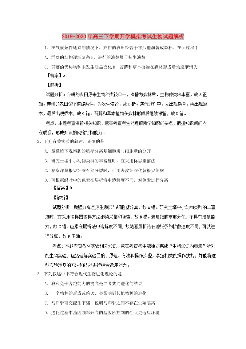 2019-2020年高三下学期开学模拟考试生物试题解析.doc_第1页