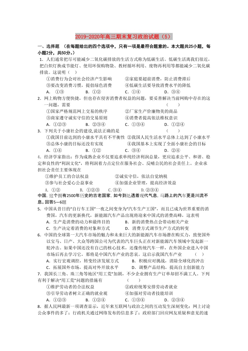 2019-2020年高三期末复习政治试题（5）.doc_第1页