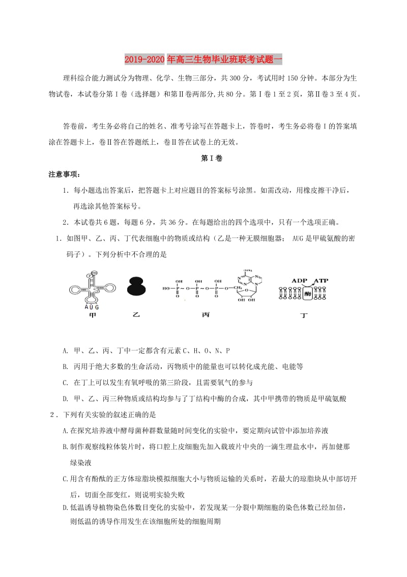 2019-2020年高三生物毕业班联考试题一.doc_第1页