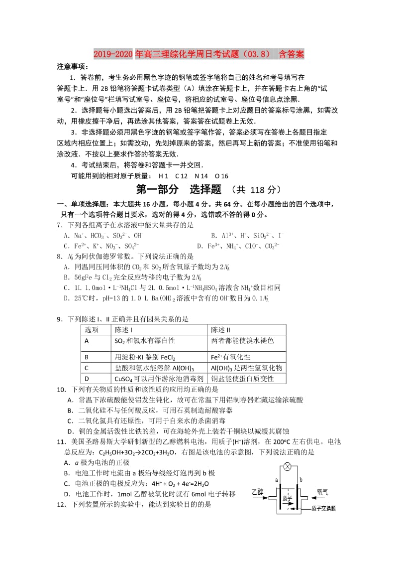 2019-2020年高三理综化学周日考试题（03.8） 含答案.doc_第1页