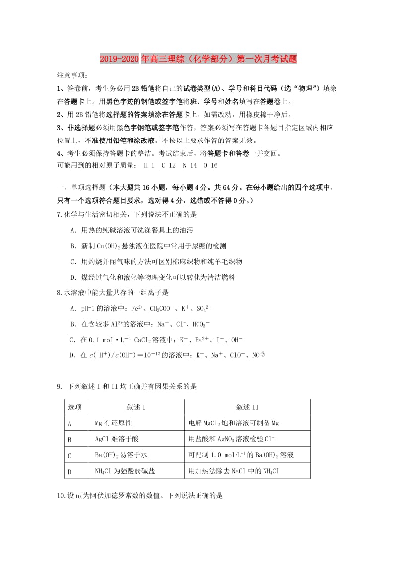 2019-2020年高三理综（化学部分）第一次月考试题.doc_第1页