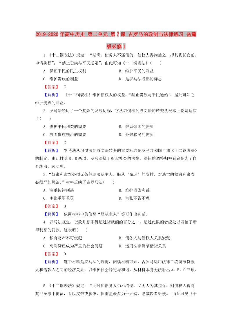 2019-2020年高中历史 第二单元 第7课 古罗马的政制与法律练习 岳麓版必修1.doc_第1页