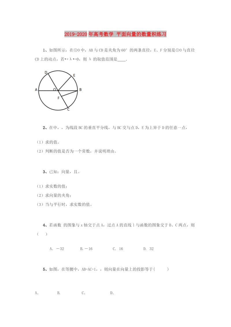 2019-2020年高考数学 平面向量的数量积练习.doc_第1页