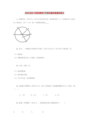 2019-2020年高考數(shù)學(xué) 平面向量的數(shù)量積練習(xí).doc