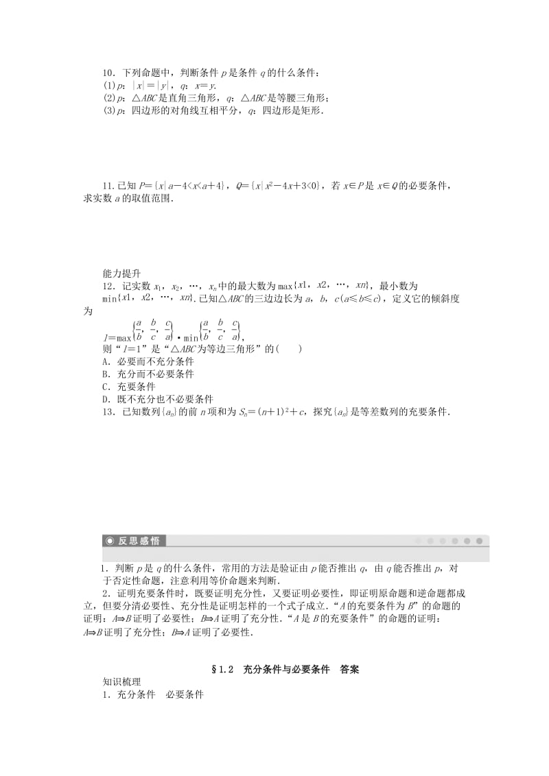 2019-2020年高中数学 1.2充分条件与必要条件课时作业 新人教A版选修1-1.doc_第2页