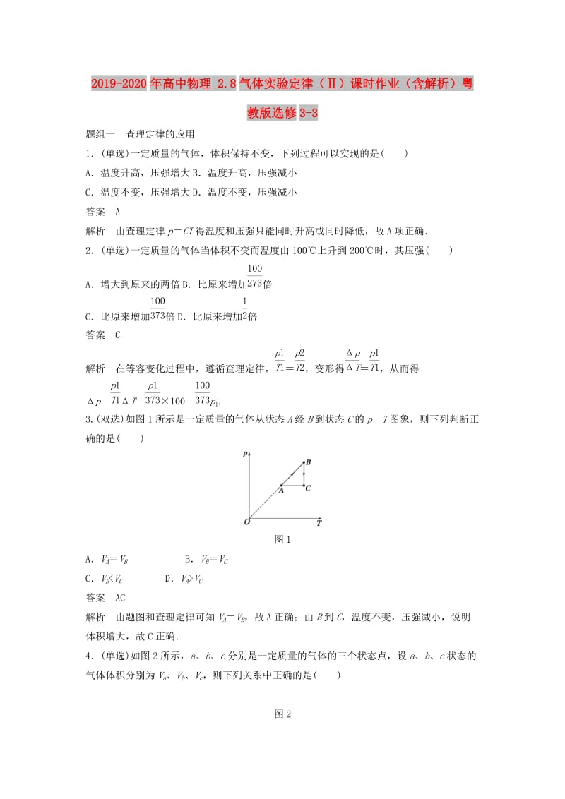 2019-2020年高中物理 2.8气体实验定律（Ⅱ）课时作业（含解析）粤教版选修3-3.doc_第1页