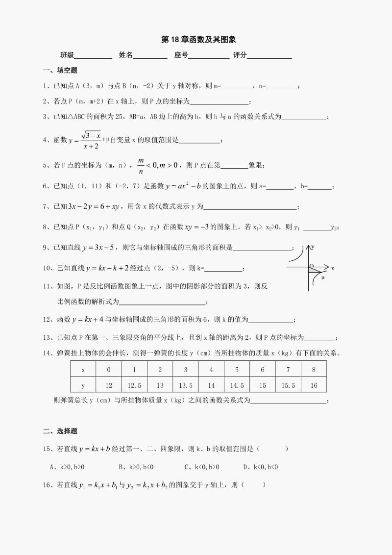 数学八年级下华东师大版第十八章函数及其图象同步测试1(无答案).doc_第1页