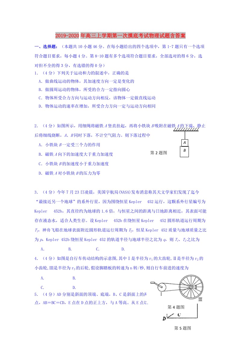 2019-2020年高三上学期第一次摸底考试物理试题含答案.doc_第1页